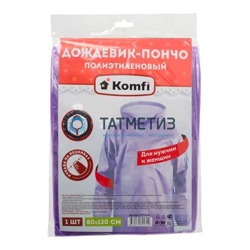 Дождевик-пончо полиэтиленовый с рукавами, ФИОЛЕТОВЫЙ Komfi/100 -  магазин крепежа «ТАТМЕТИЗ»