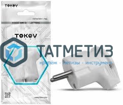 Эл.вилка угловая с/з 16А 250В бел TOKOV ELECTRIC -  магазин крепежа «ТАТМЕТИЗ»